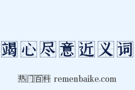 竭心尽意近义词是什么意思的图片